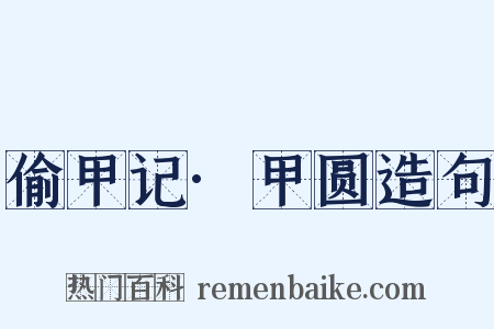 偷甲记·甲圆造句是什么意思的图片